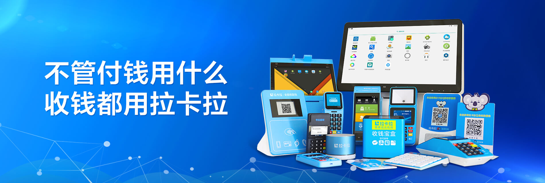 拉卡拉POS機代理